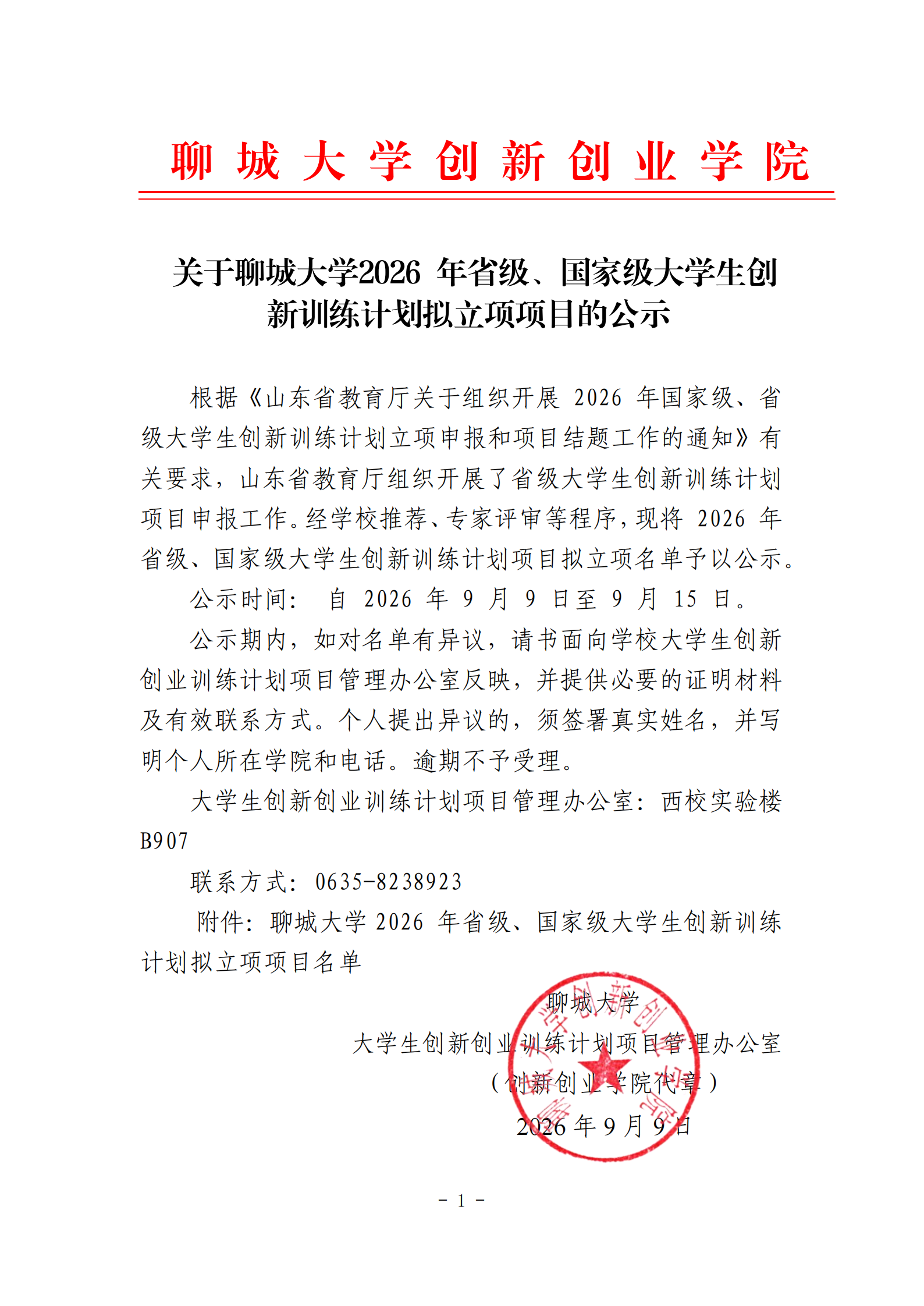 关于聊城大学2026 年省级、国家级大学生创新训练计划拟立项项目的公示(4)_00.png